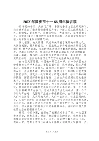20XX年国庆节十一66周年演讲稿