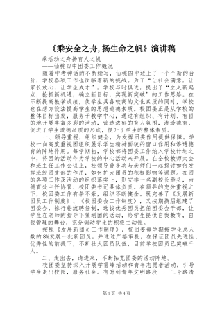 《乘安全之舟,扬生命之帆》演讲稿范文