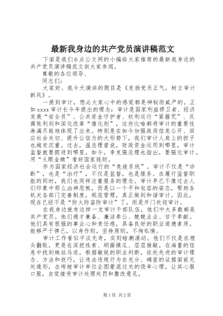 最新我身边的共产党员演讲稿