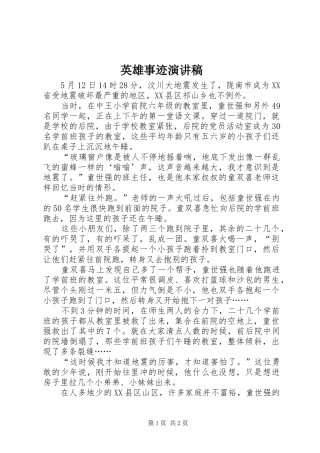 英雄事迹演讲稿范文