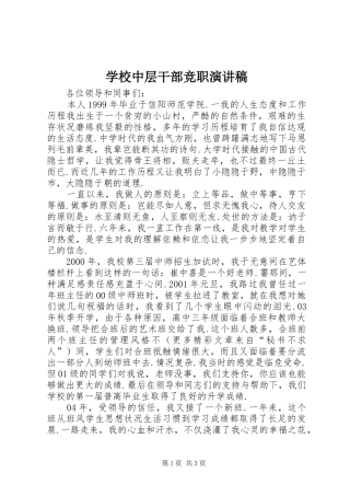 学校中层干部竞职演讲