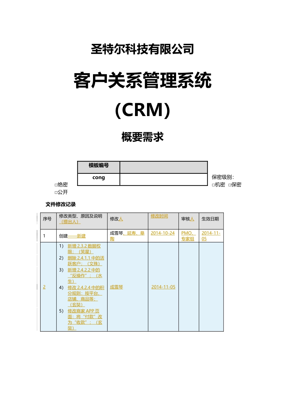 CRM-概要需求-1103-4_第1页