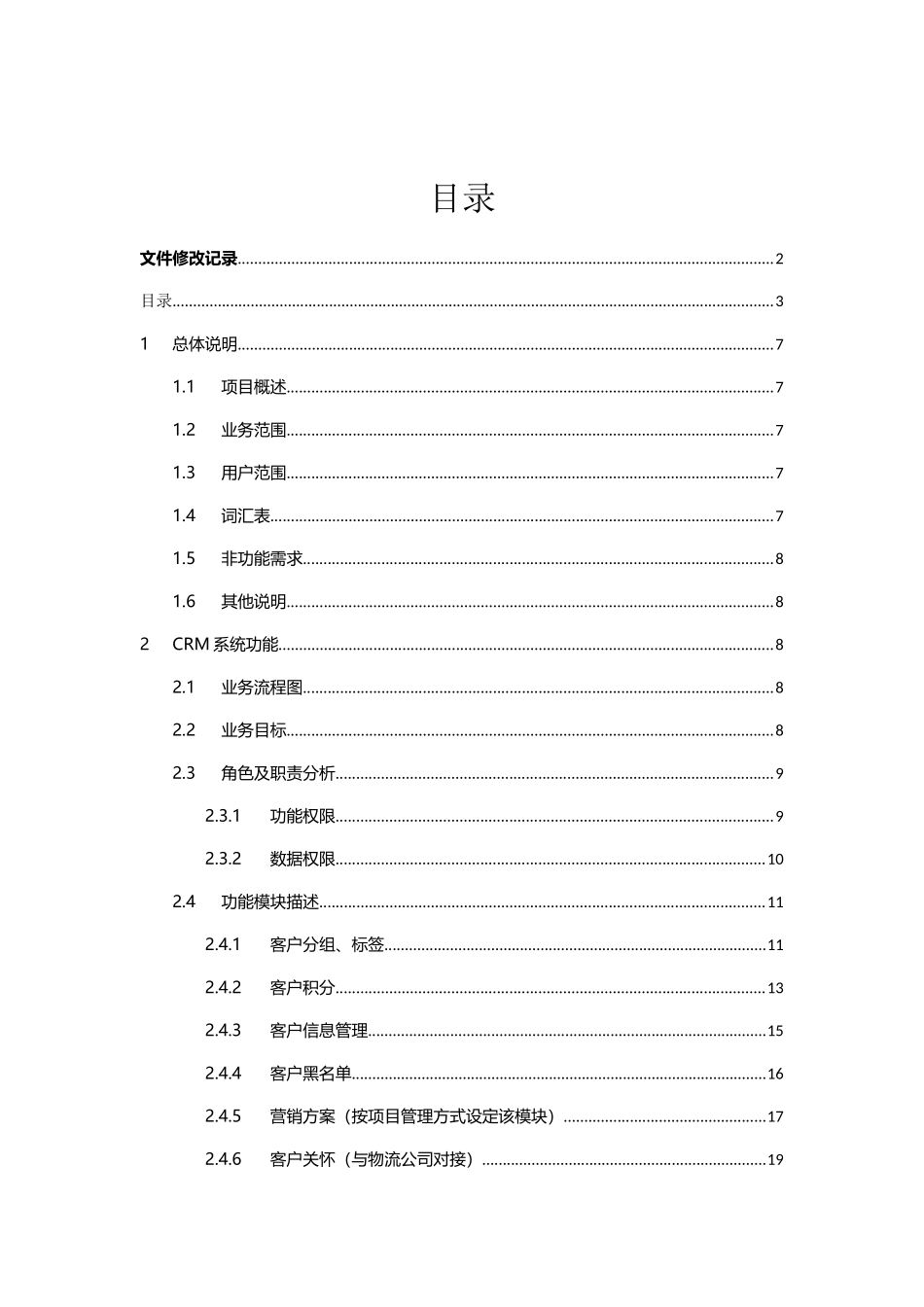 CRM-概要需求-1103-4_第2页