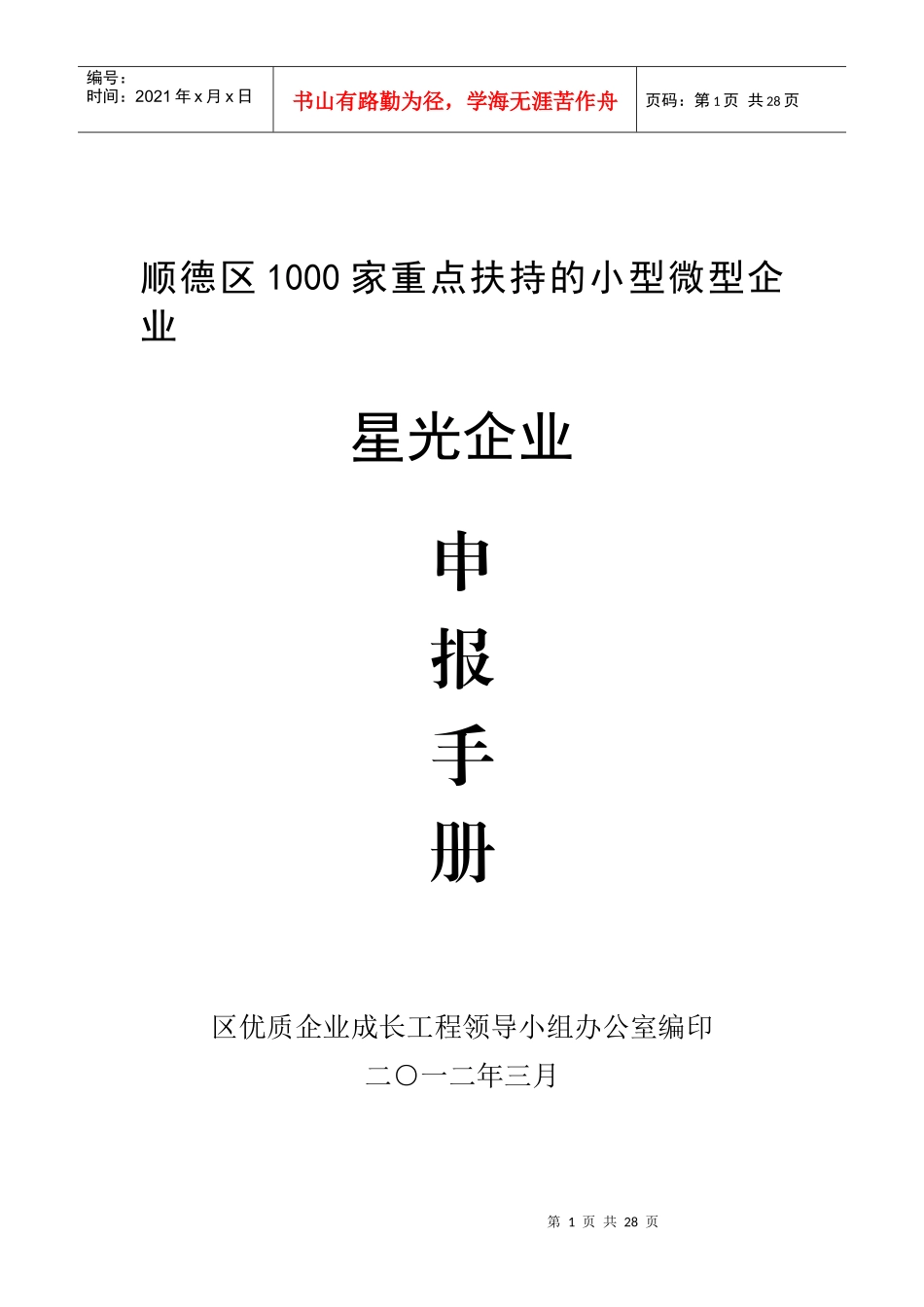 广东省佛山市顺德区星光企业申报手册_第1页