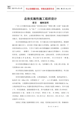 广西三江至柳州高速公路№8标实施性施工组织设计（DOC225页）