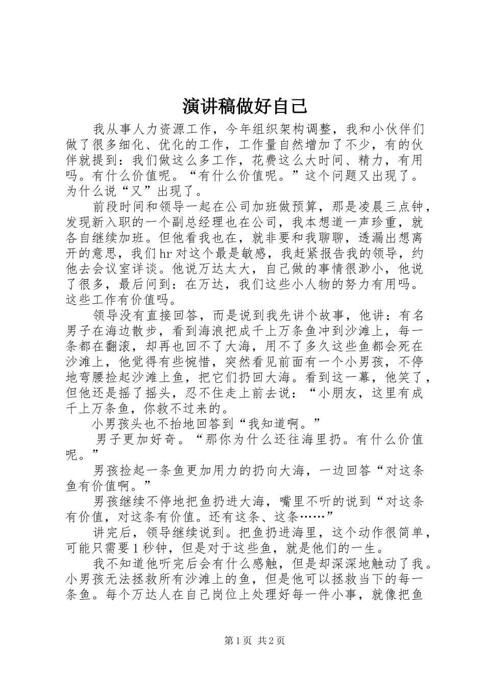 演讲稿范文做好自己_第1页