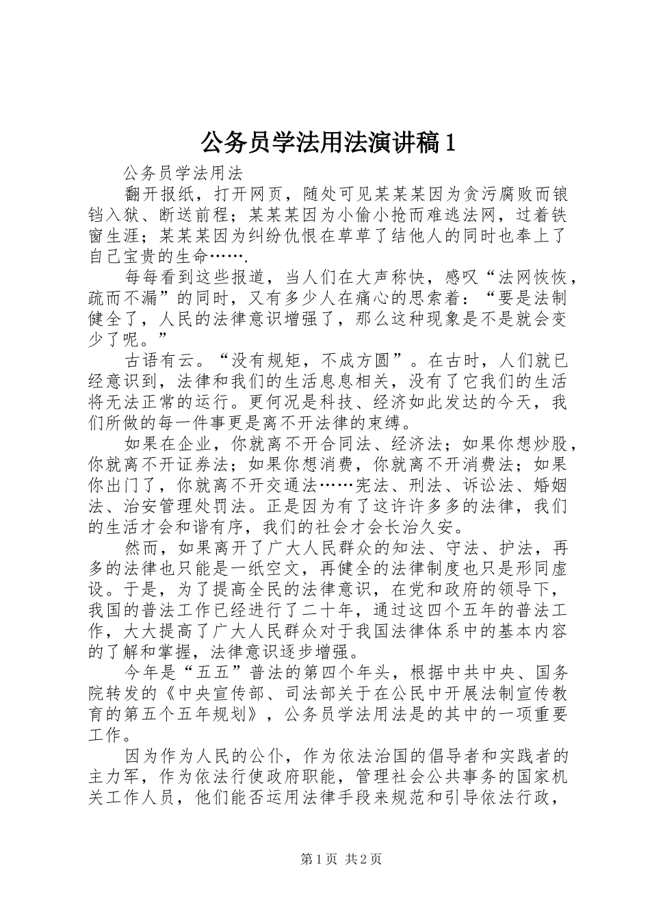 公务员学法用法演讲稿范文1_第1页