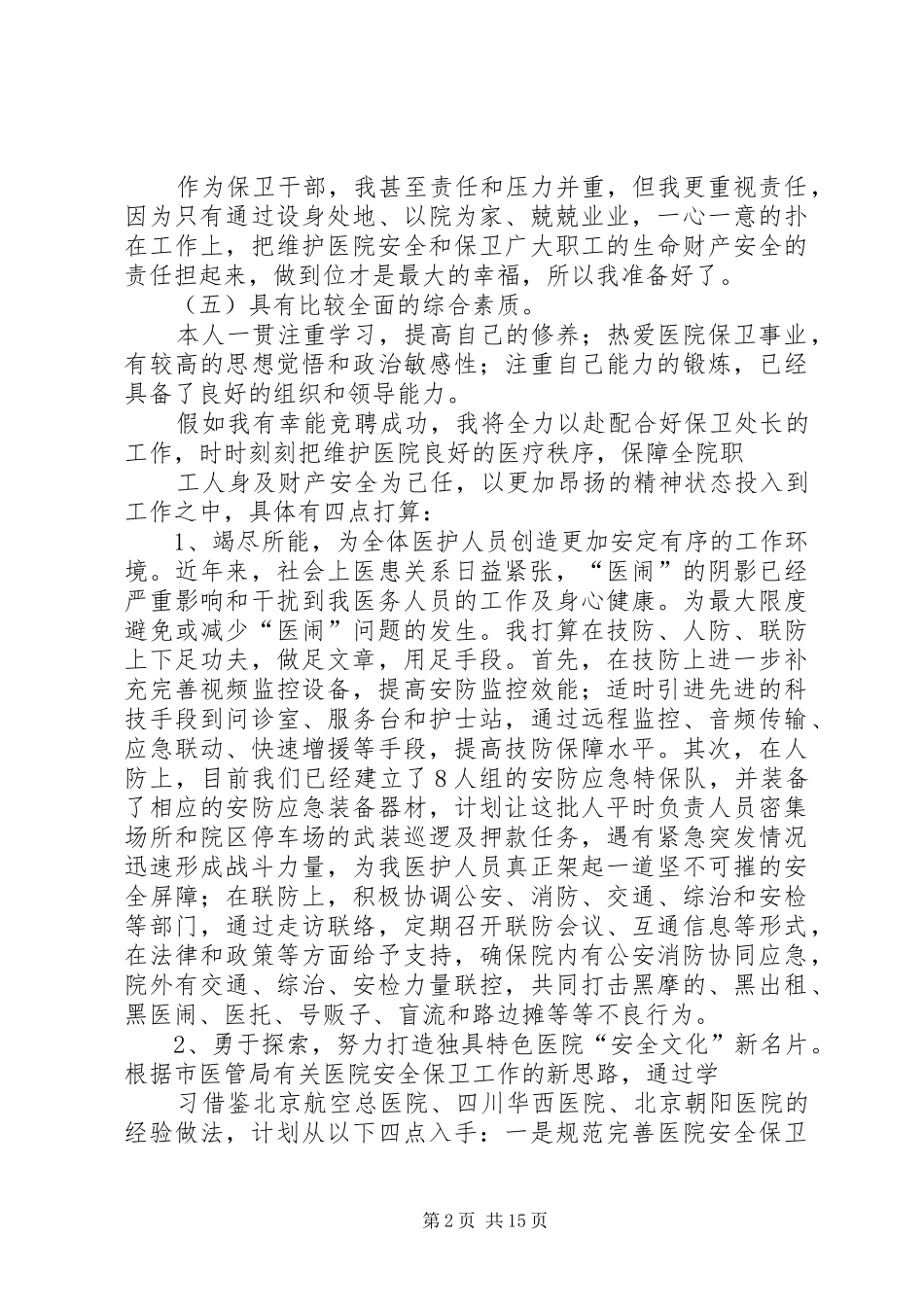 保卫科长竞聘演讲稿(共5篇)_第2页