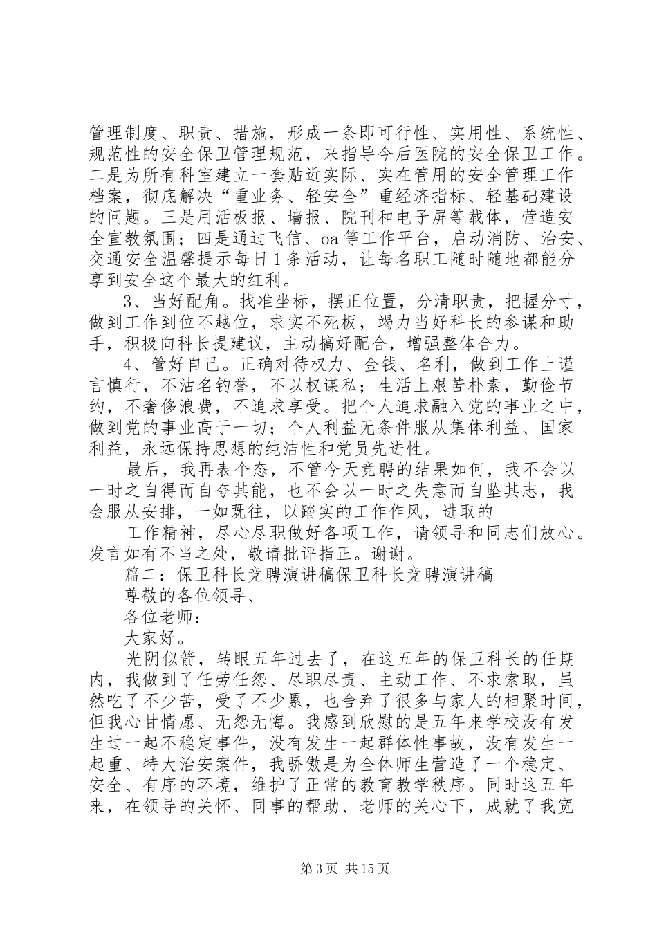 保卫科长竞聘演讲稿(共5篇)_第3页