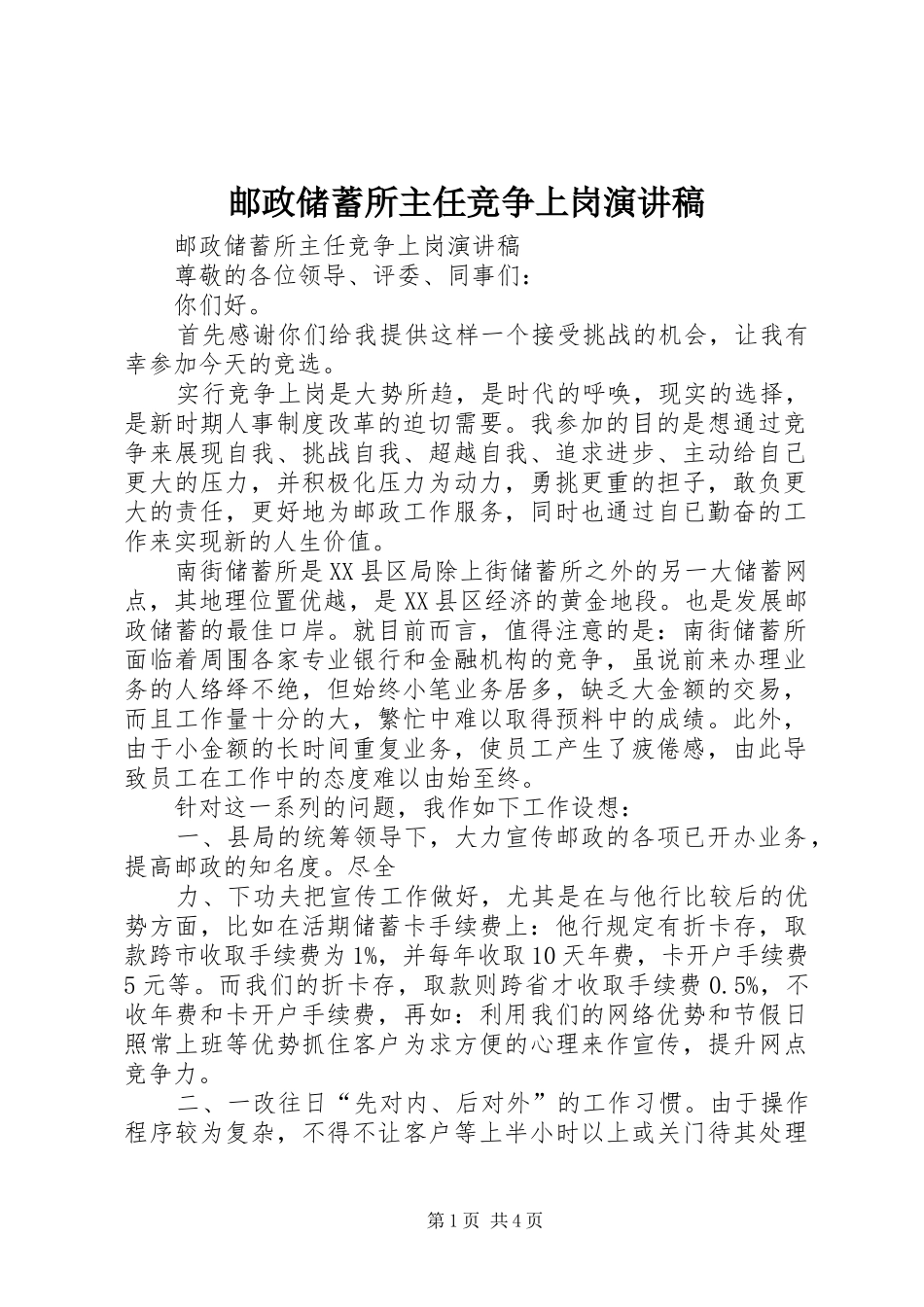 邮政储蓄所主任竞争上岗演讲稿范文_第1页
