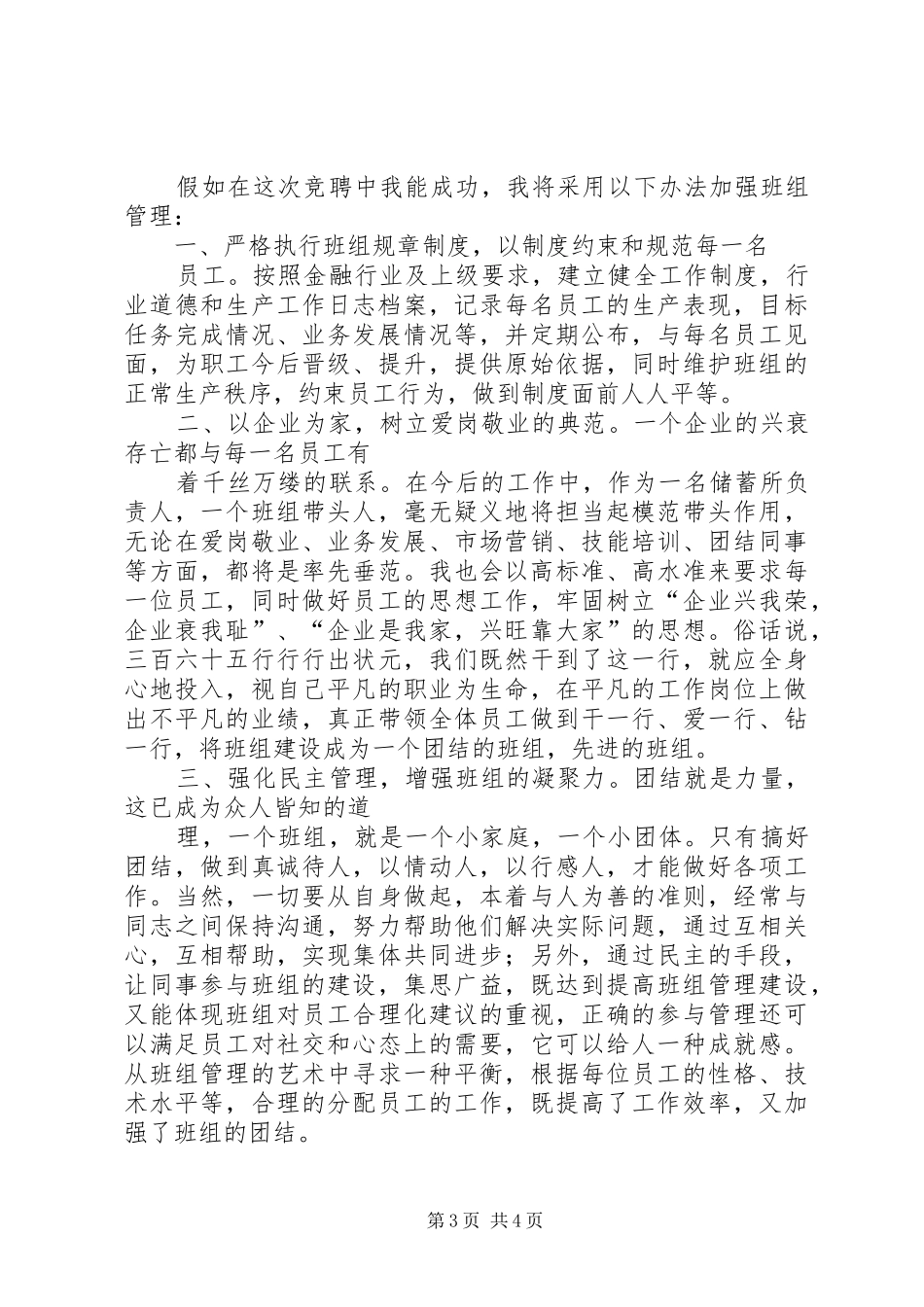 邮政储蓄所主任竞争上岗演讲稿范文_第3页