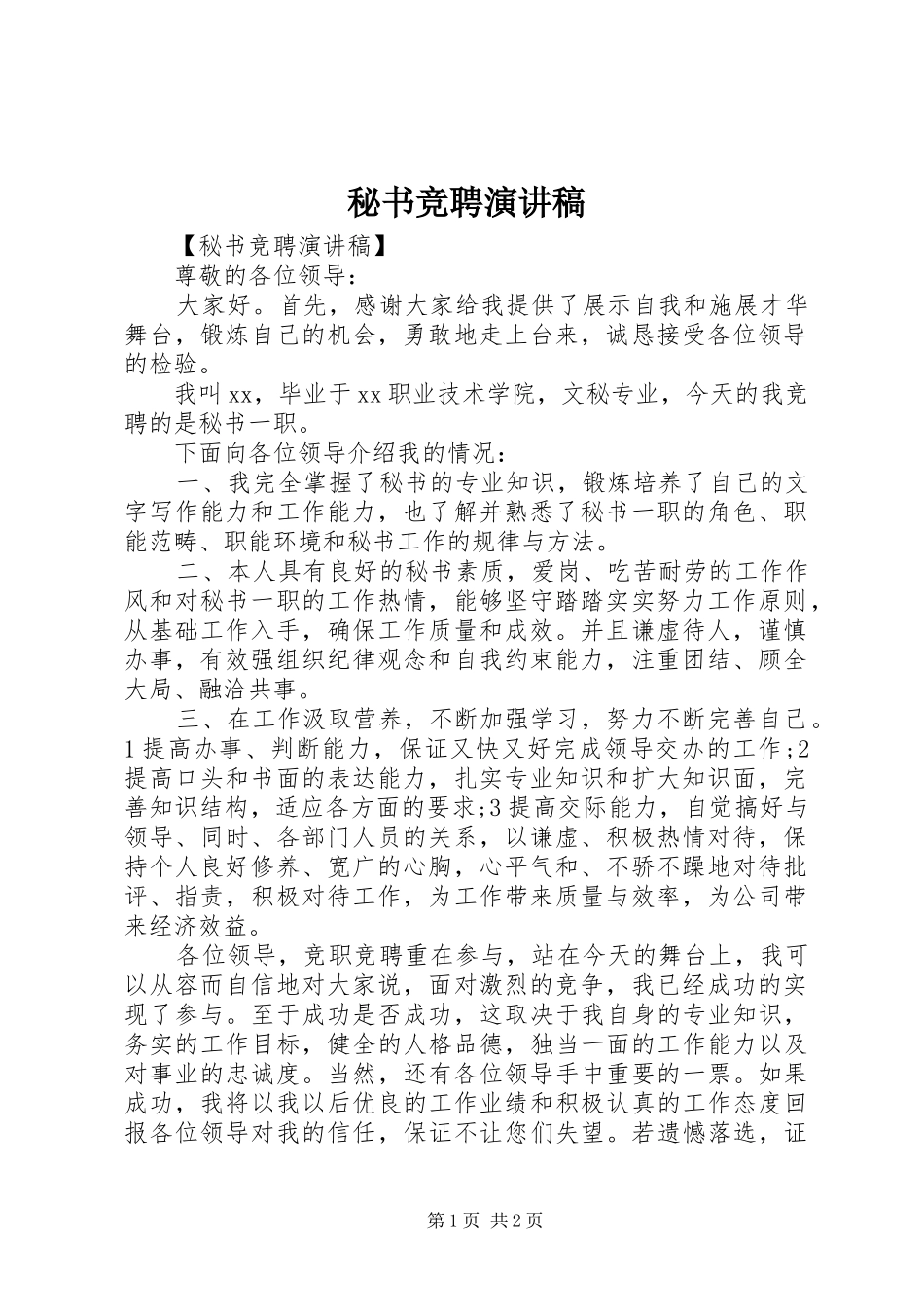 秘书竞聘演讲范文_第1页