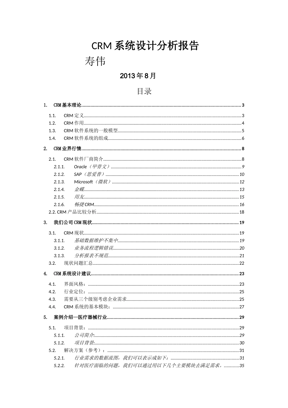 CRM系统设计分析报告(寿伟)_第1页