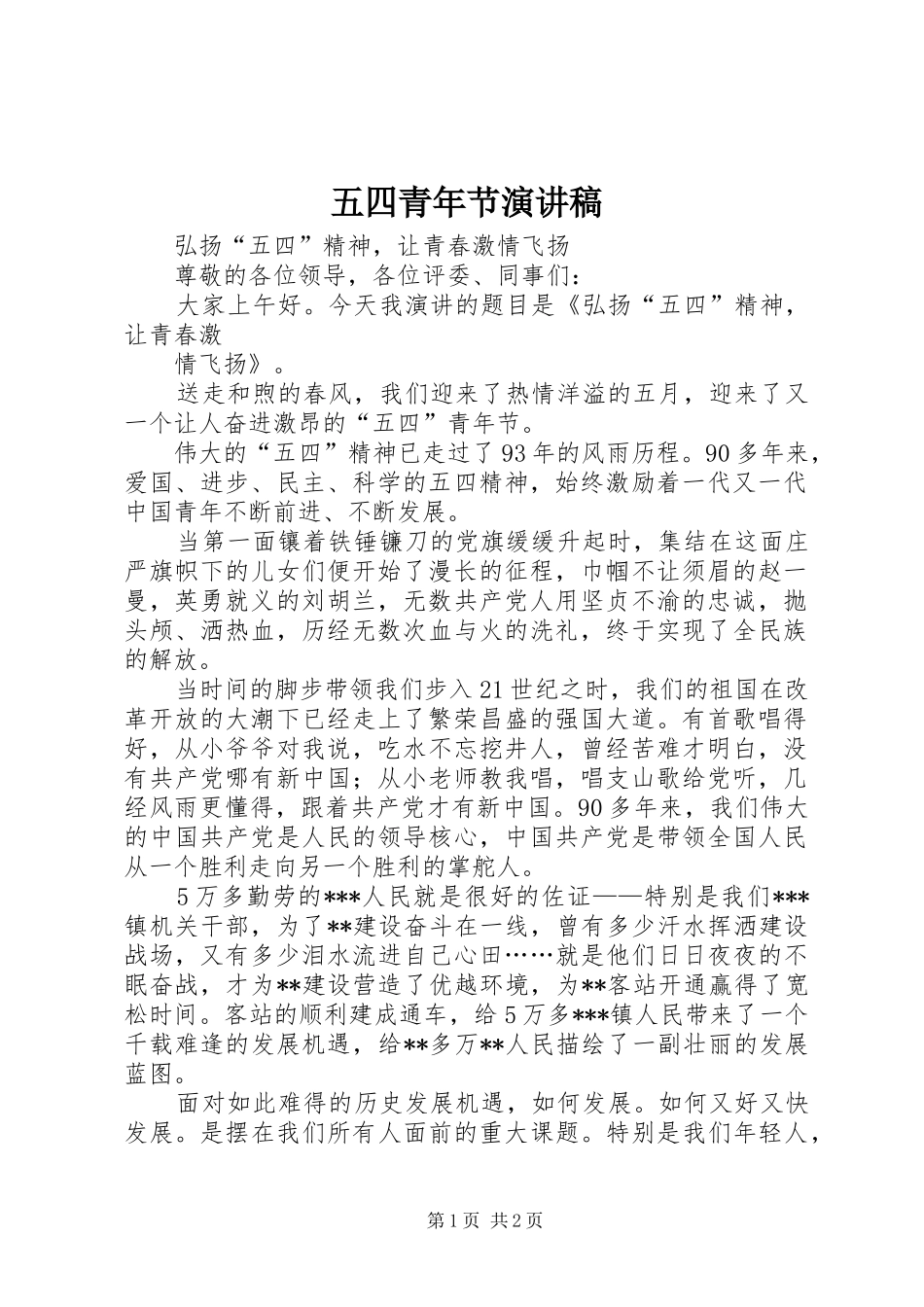 五四青年节演讲稿范文_1_第1页