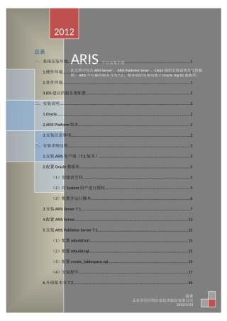 ARIS平台安装手册