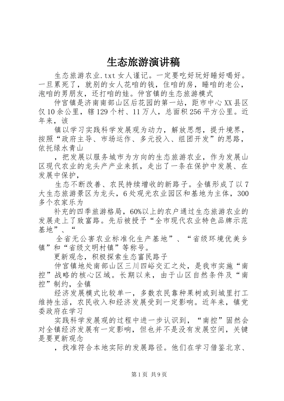 生态旅游演讲稿范文_第1页