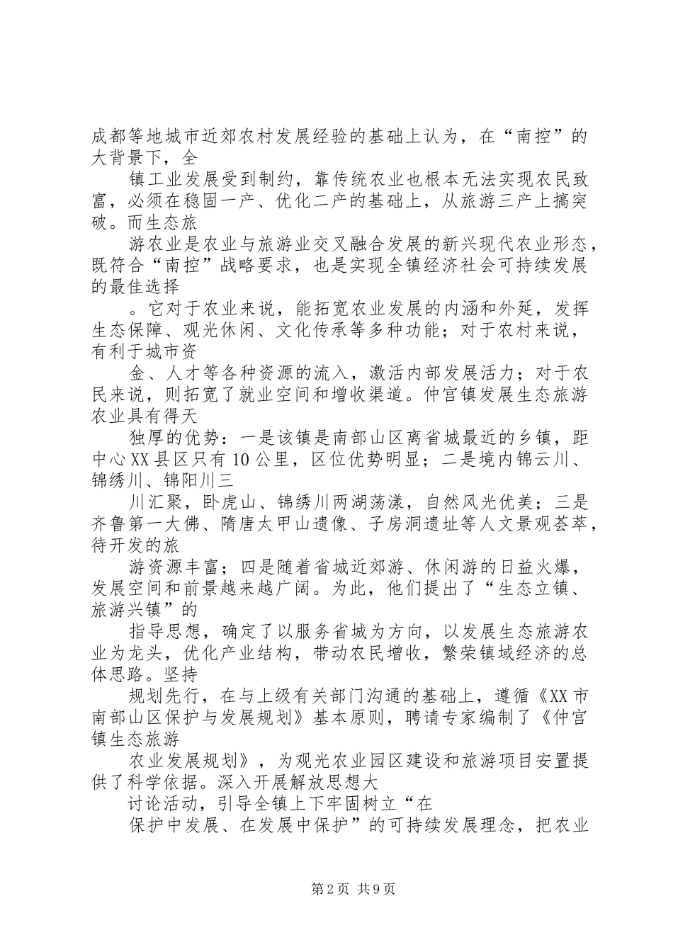 生态旅游演讲稿范文_第2页