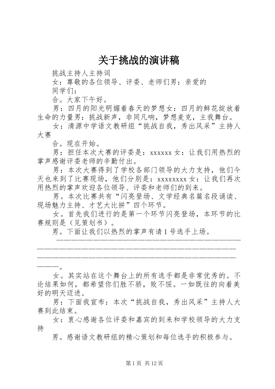 关于挑战的演讲稿范文_第1页