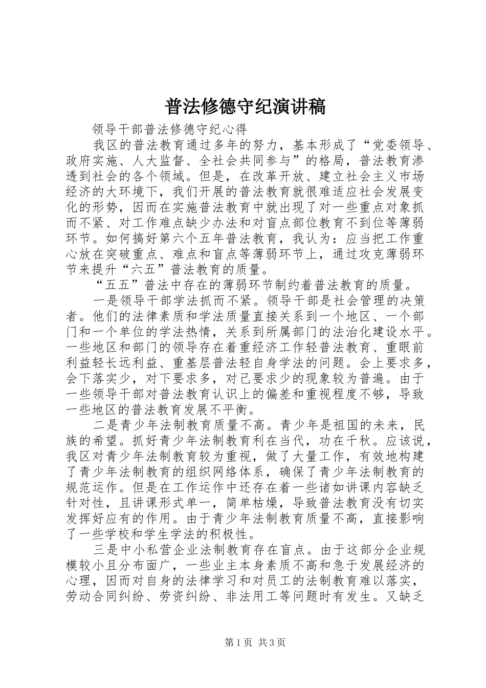普法修德守纪演讲稿范文_第1页