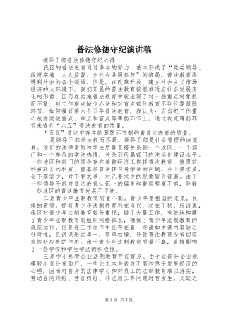 普法修德守纪演讲稿范文