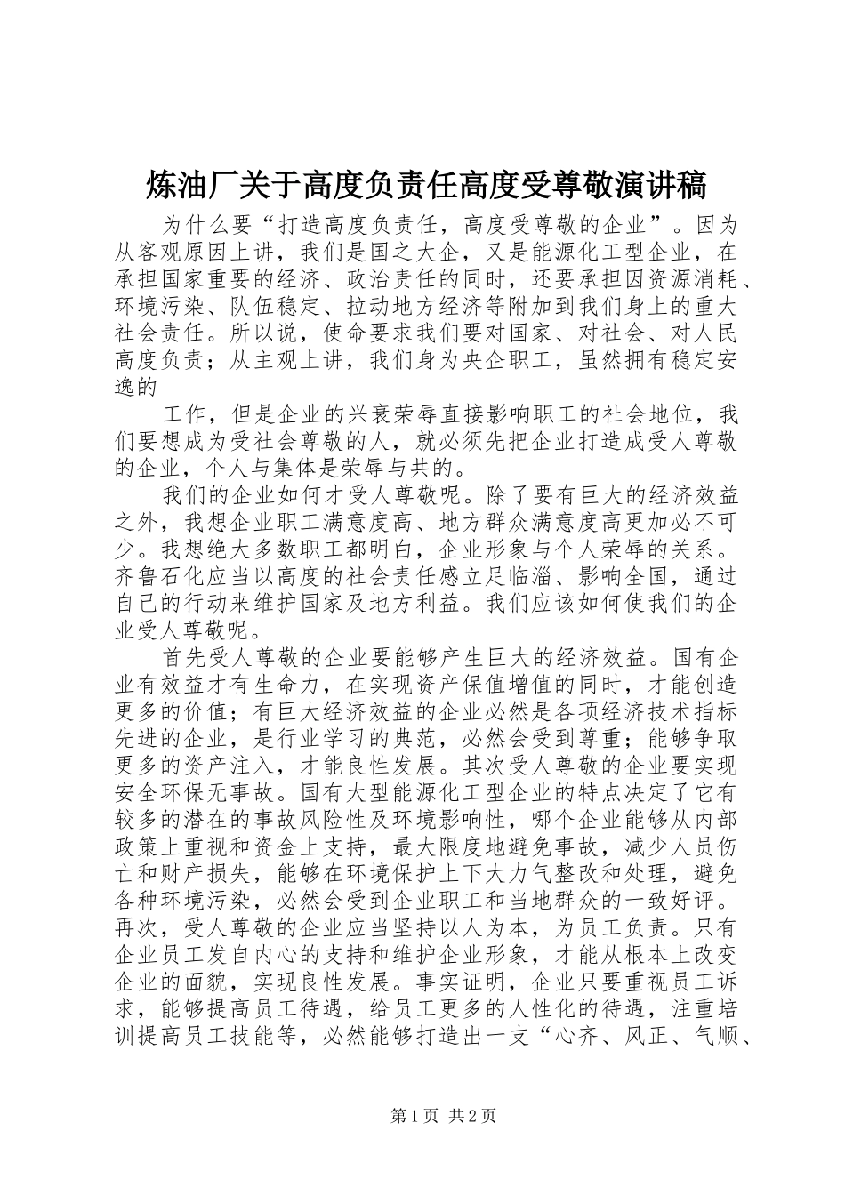 炼油厂关于高度负责任高度受尊敬演讲稿范文_第1页