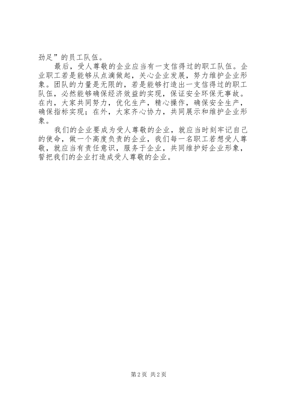 炼油厂关于高度负责任高度受尊敬演讲稿范文_第2页