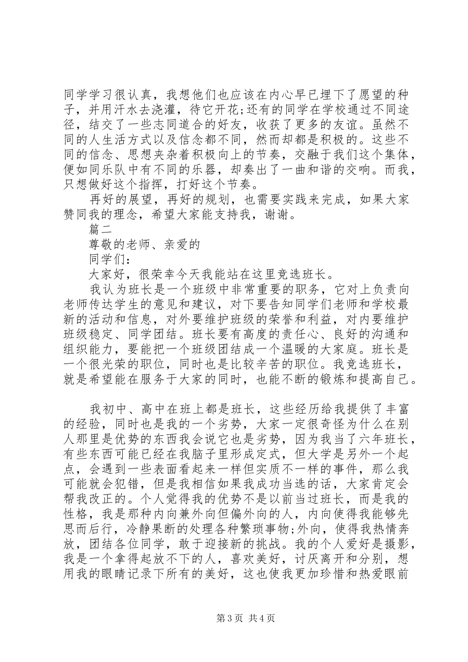 班委竞选演讲稿精选范文_第3页