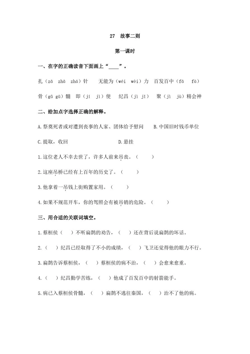 小学语文四年级上册《故事二则》课后练习题附加答案_第1页