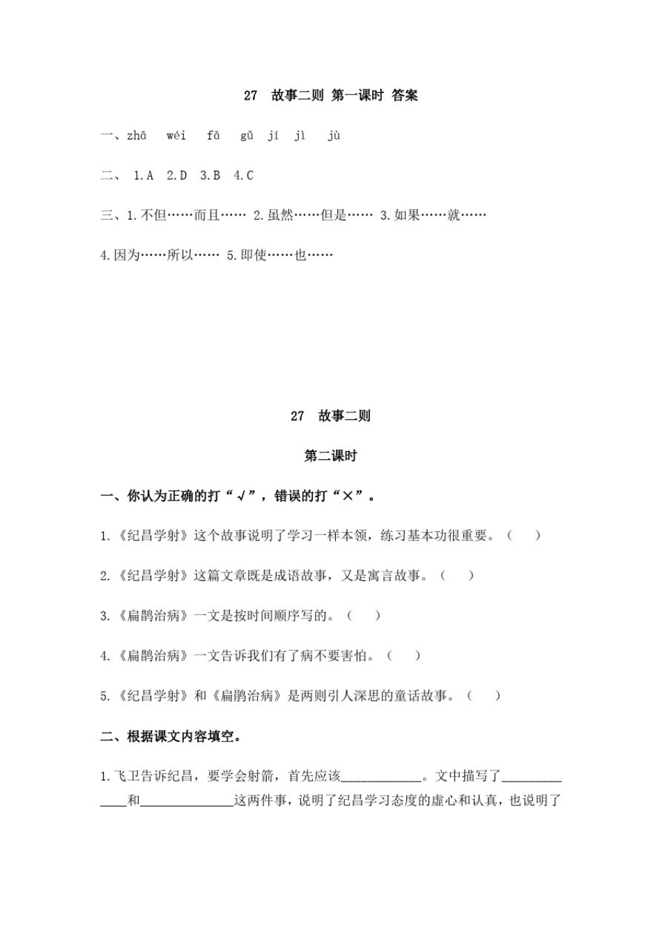 小学语文四年级上册《故事二则》课后练习题附加答案_第2页