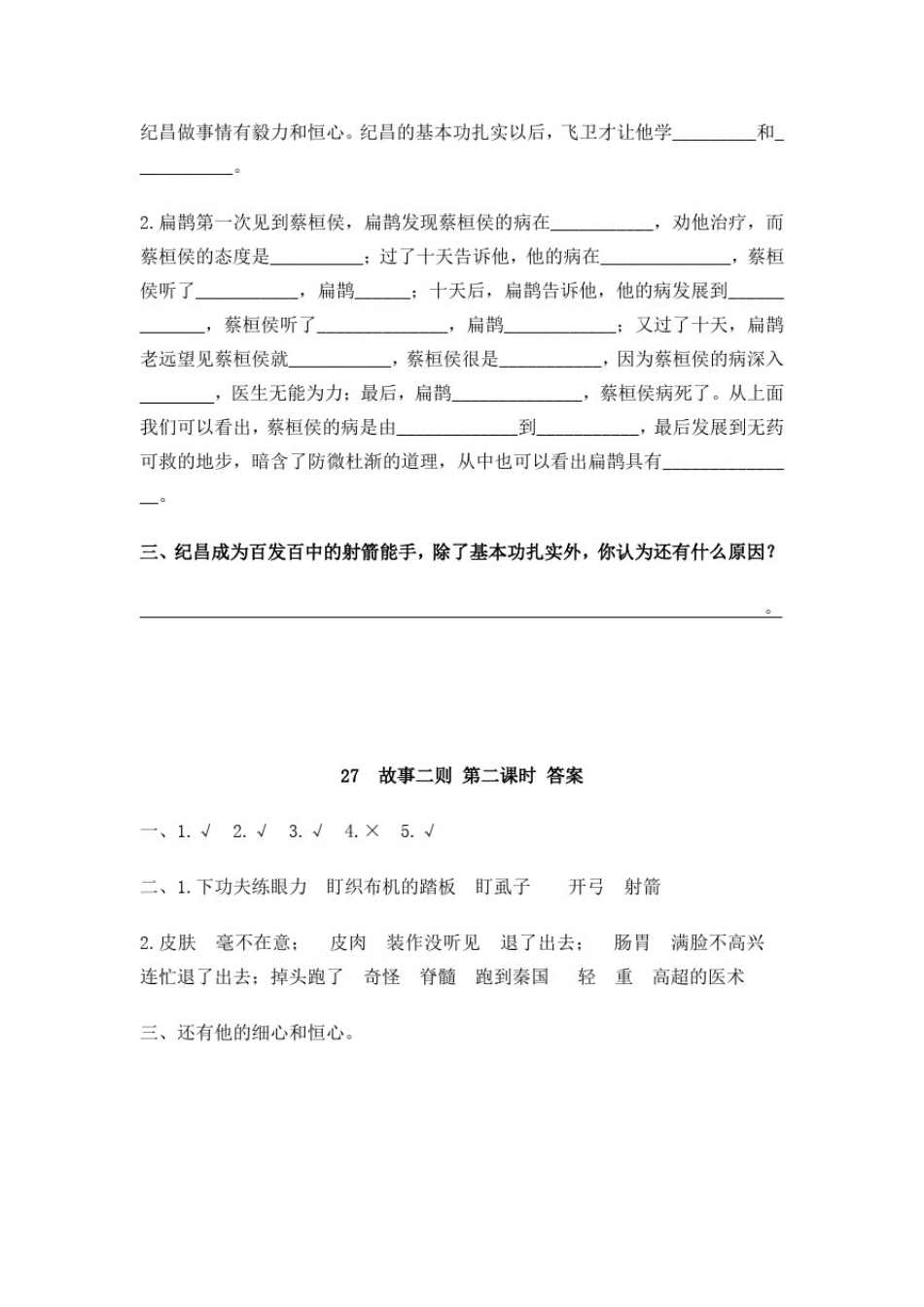 小学语文四年级上册《故事二则》课后练习题附加答案_第3页