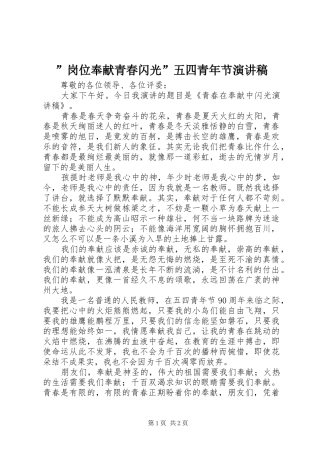 ”岗位奉献青春闪光”五四青年节演讲稿范文