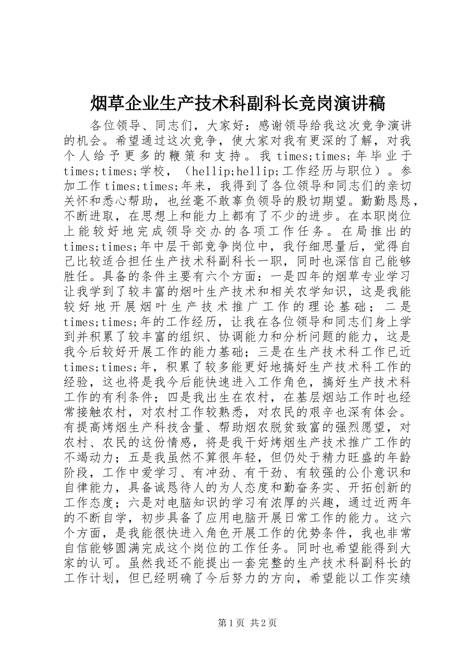 烟草企业生产技术科副科长竞岗演讲稿范文_第1页
