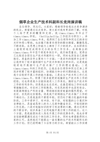 烟草企业生产技术科副科长竞岗演讲稿范文
