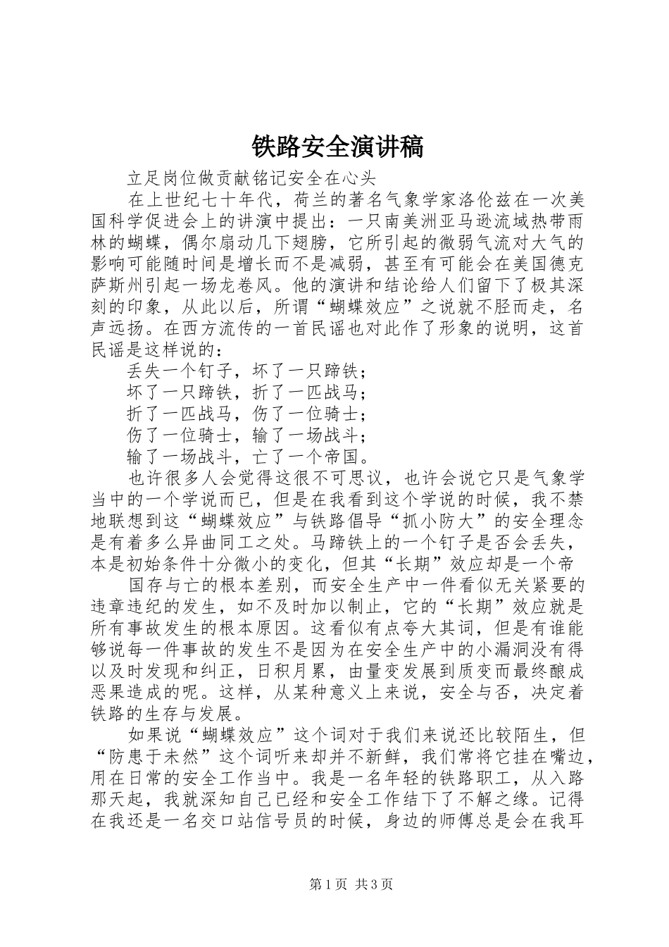铁路安全演讲稿范文_第1页