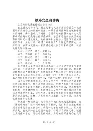铁路安全演讲稿范文