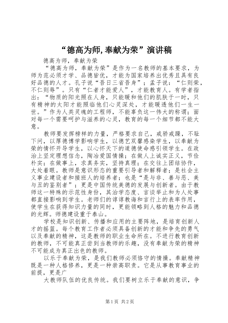 “德高为师,奉献为荣”演讲稿范文_第1页