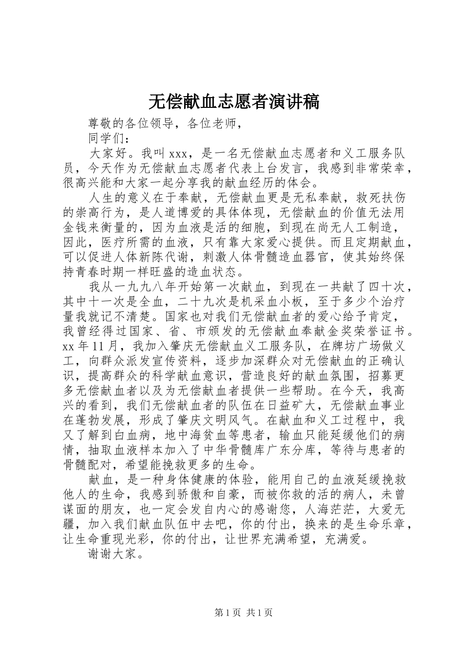 无偿献血志愿者演讲稿范文_第1页