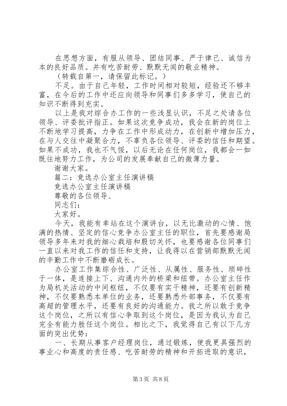 办公室主任竞聘演讲 (2)_第3页