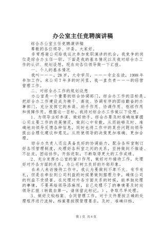 办公室主任竞聘演讲 (2)