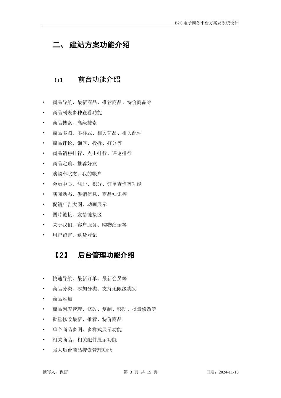 B2C电子商务网站规划及系统模块设计细节_第3页