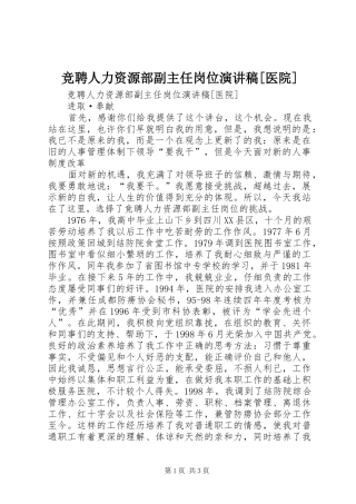 竞聘人力资源部副主任岗位演讲稿范文[医院]