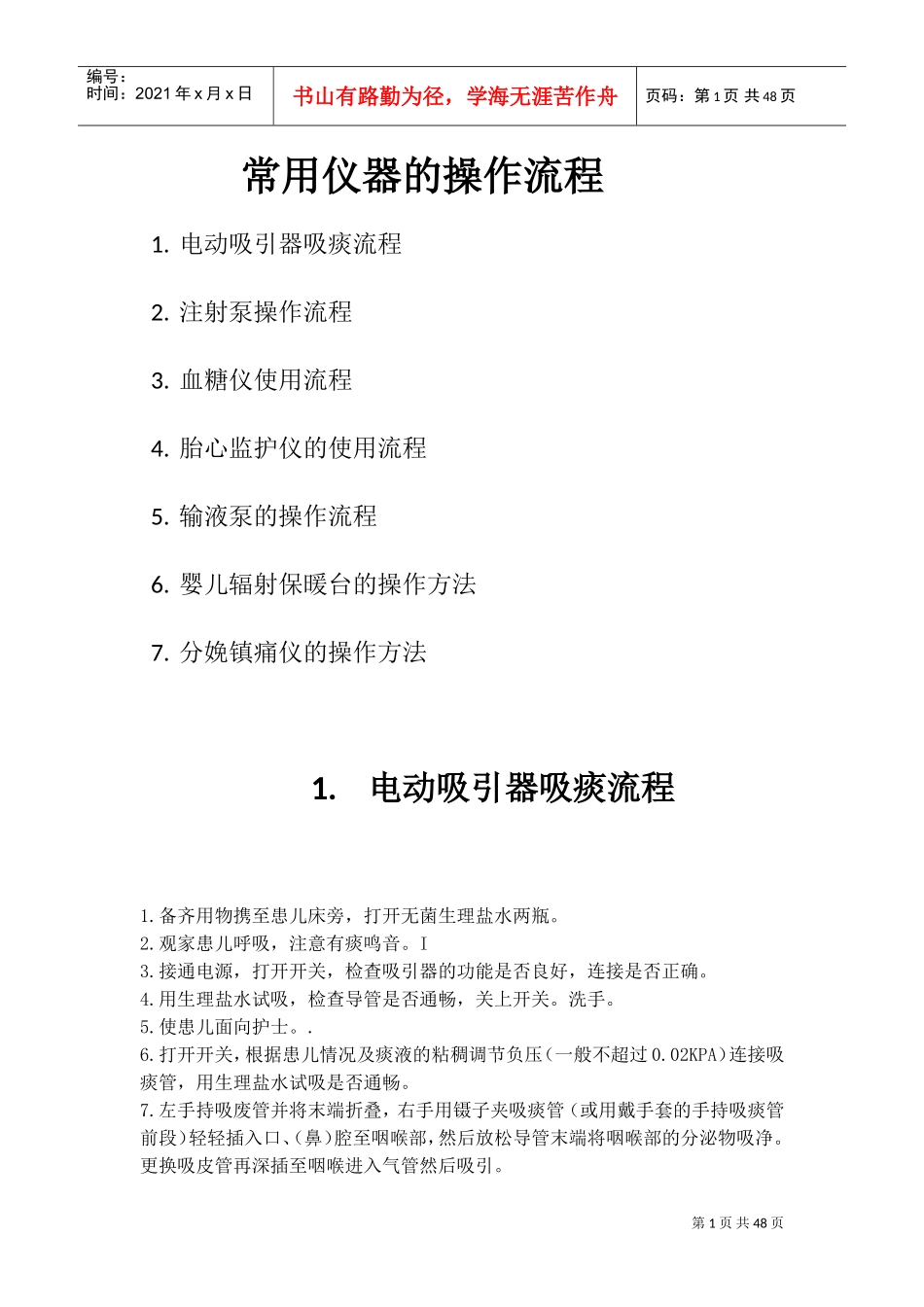 常用仪器的操作流程(DOC34页)_第1页