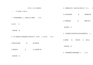专升本《土木工程材料》试卷答案