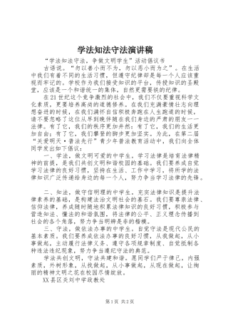 学法知法守法演讲致辞