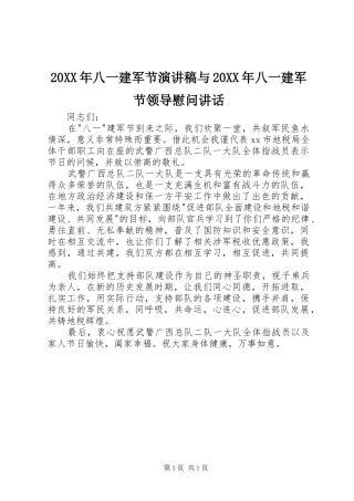 20XX年八一建军节演讲稿与20XX年八一建军节领导慰问讲话