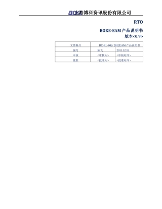BOKE-EAM产品说明书