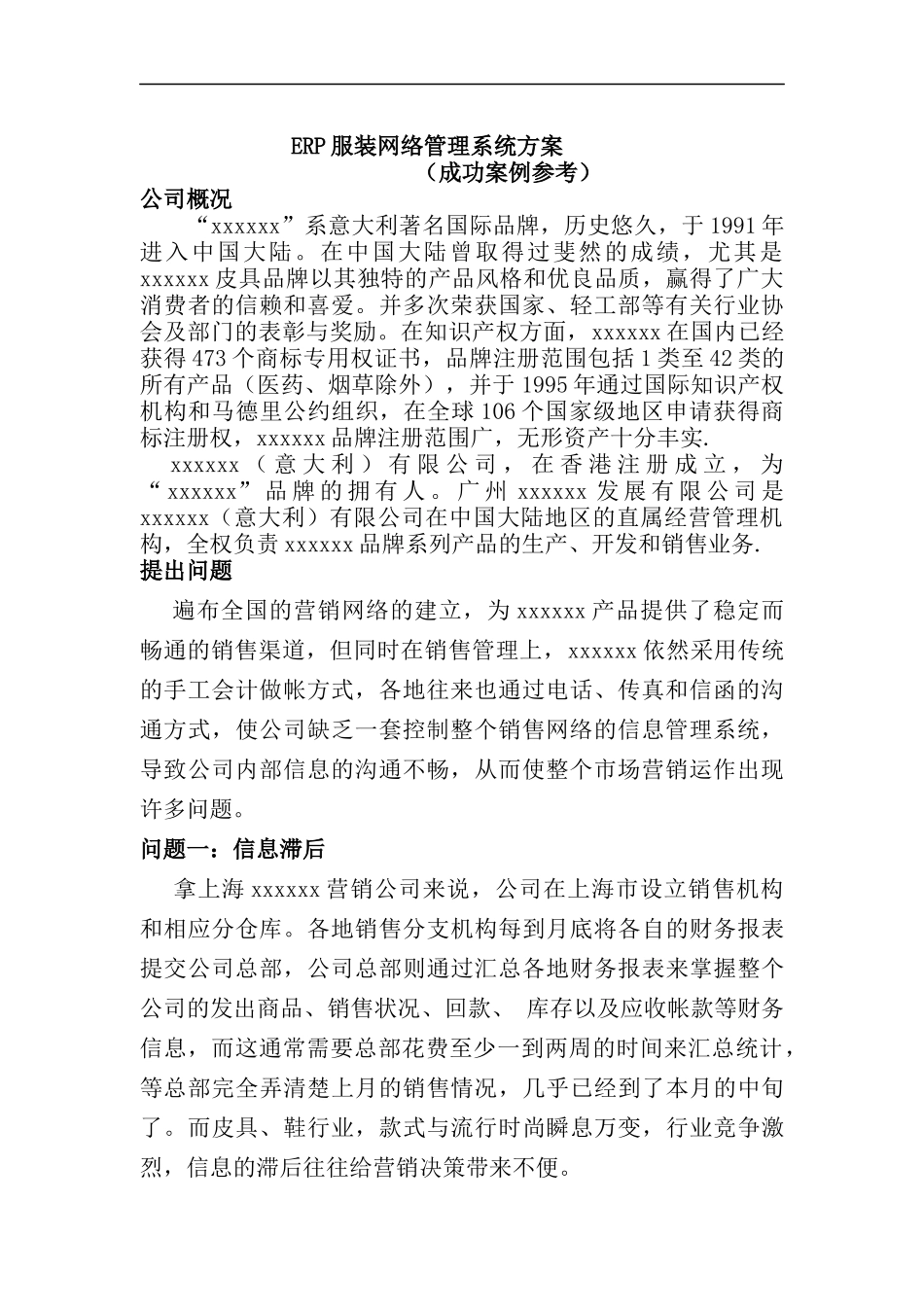 ERP服装网络管理系统方案_第1页