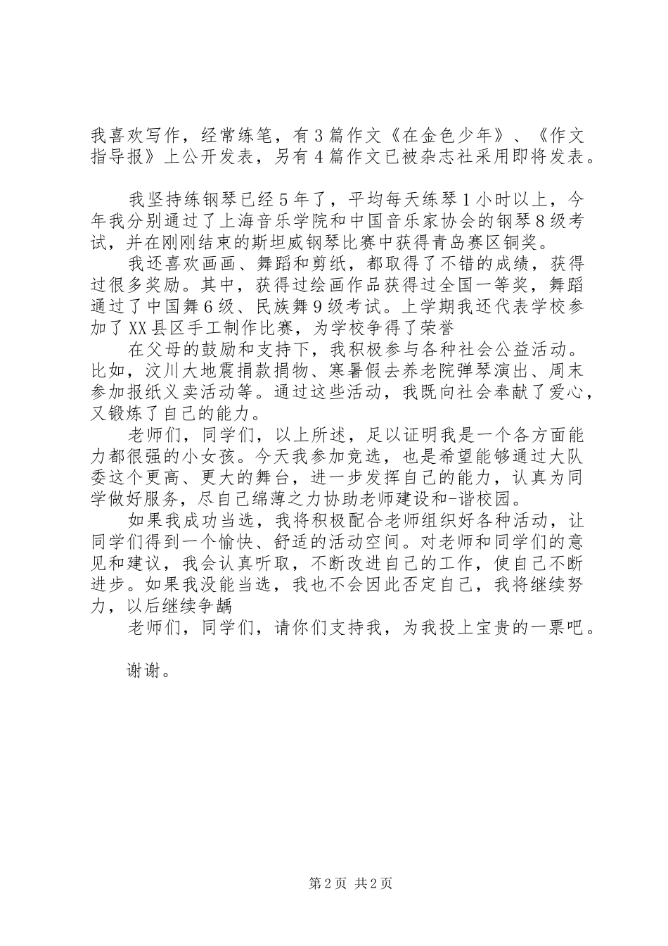 大队部竞选演讲稿范文_第2页