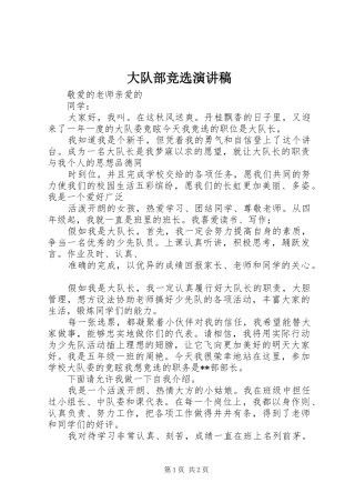 大队部竞选演讲稿范文