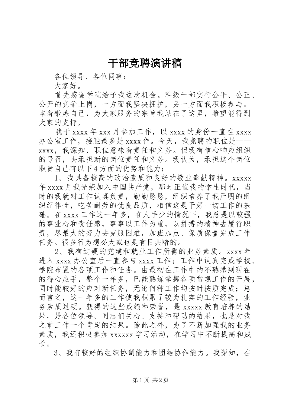 干部竞聘演讲_第1页